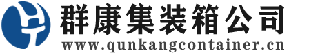 江苏集装箱 - 江苏二手集装箱 - 江苏海运集装箱 - 群康集装箱服务公司